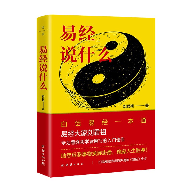 【正版书籍】易经说什么 刘君祖 著 哲学 做人生操盘手古代帝王、政治家、谋士、商人必修之学 易学大家专为零基础人士编写
