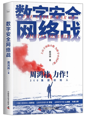 【正版书籍】数字安全网络战 周鸿祎 著 计算机与互联网
