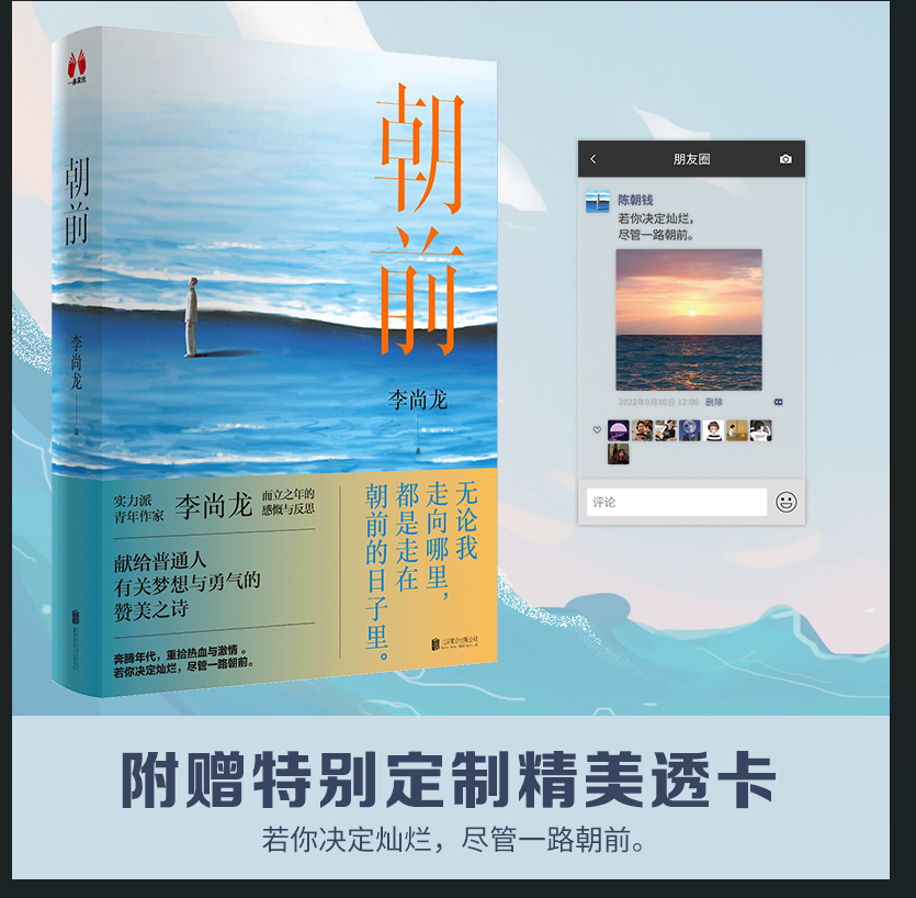 【正版书籍】朝前 李尚龙2022新书 献给普通人有关梦想与勇气的赞美之诗 而立之年的感慨与反思 自我实现励志