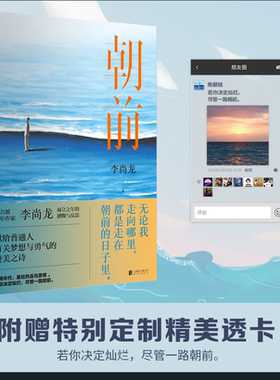 【正版书籍】朝前 李尚龙2022新书 献给普通人有关梦想与勇气的赞美之诗 而立之年的感慨与反思 自我实现励志