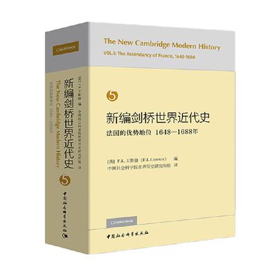 【正版书籍】新编剑桥世界近代史第5卷 法国的优势地位 1648-1688 F.L.卡斯滕 著 历史