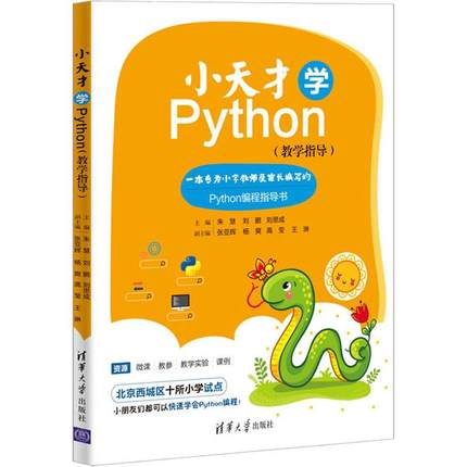 小天才学Python(教学指导) 朱慧、刘鹏、刘思成、张亚辉、杨爽、高莹、王琳 著 朱慧,刘鹏,刘思成 编 程序设计（新） wxfx