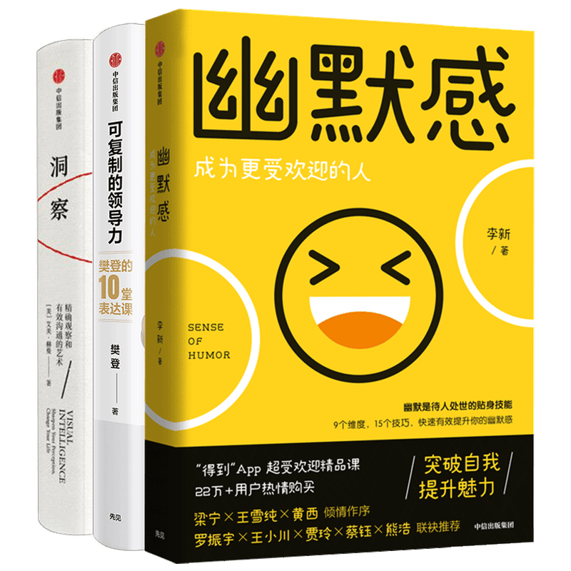 【正版书籍】沟通力系列 洞察+幽默感 成为更受欢迎的人+可复制的沟通力 套装3册 心理励志书籍