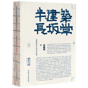 半建筑Ⅱ 长坂常 著 设计思维