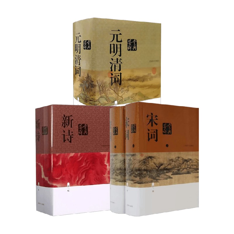 宋词元明清词新诗鉴赏辞典
