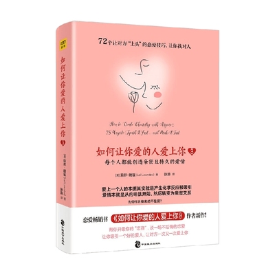 如何让你爱的人爱上你3 莉尔·朗兹 著 婚恋与两性