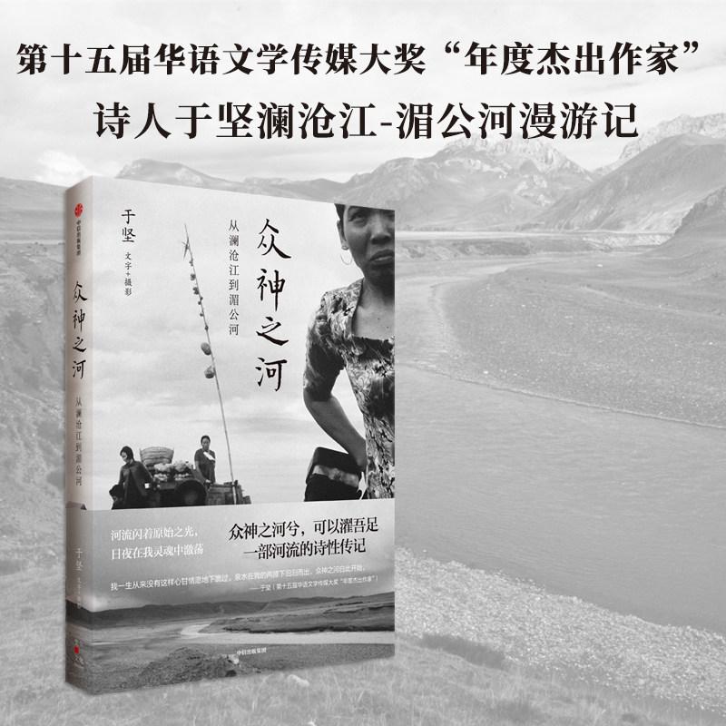 众神之河从澜沧江到湄公河于