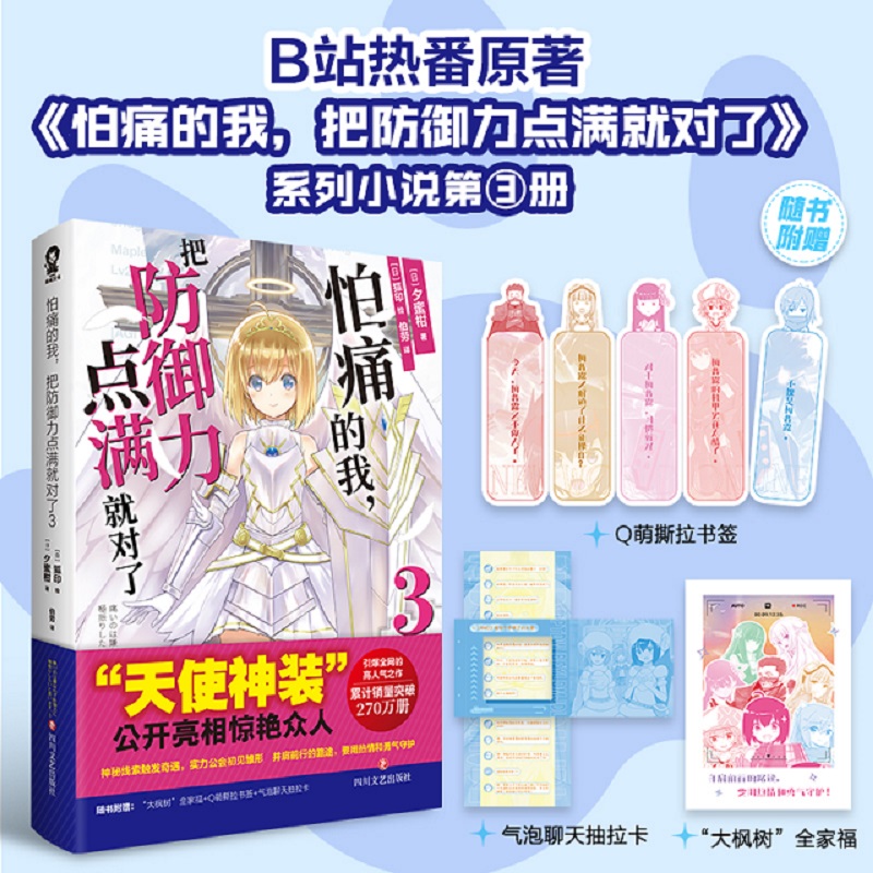 怕痛的我 把防御力点满就对了3 夕蜜柑 著 动漫