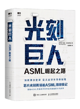 【正版书籍】光刻巨人 ASML崛起之路 瑞尼·雷吉梅克 著 商业财富
