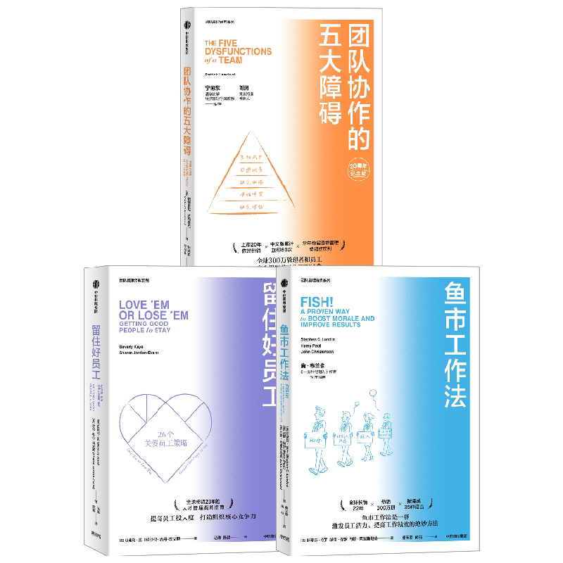 【正版书籍】鱼市工作法+团队协作的五大障碍+留住好员工 套装3册 斯蒂芬·伦丁 著 管理