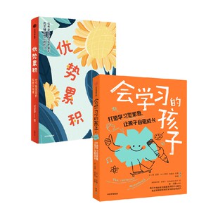 优势积累 会学习的孩子 肯·贝恩 著 家长指南