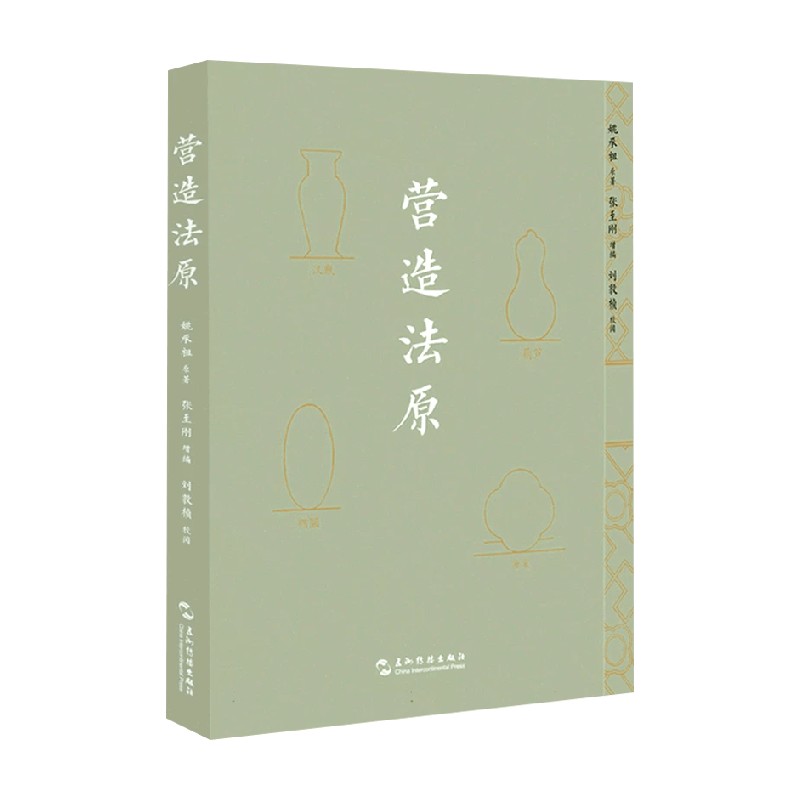 营造法原姚承祖建筑艺术