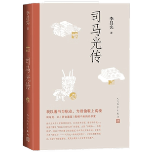 【正版书籍】司马光传 李昌宪 著 传记