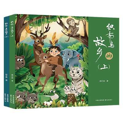 织布鸟的故乡林不恭儿童文学