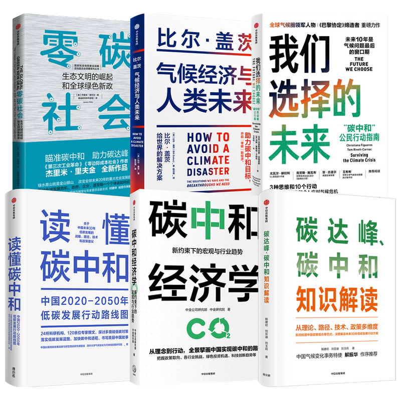【正版书籍】气候经济与人类未来+我们选择的未来+读懂碳中和+碳中和经济学+碳达峰碳中和知识解读套装5册  杰里米·里夫金 著