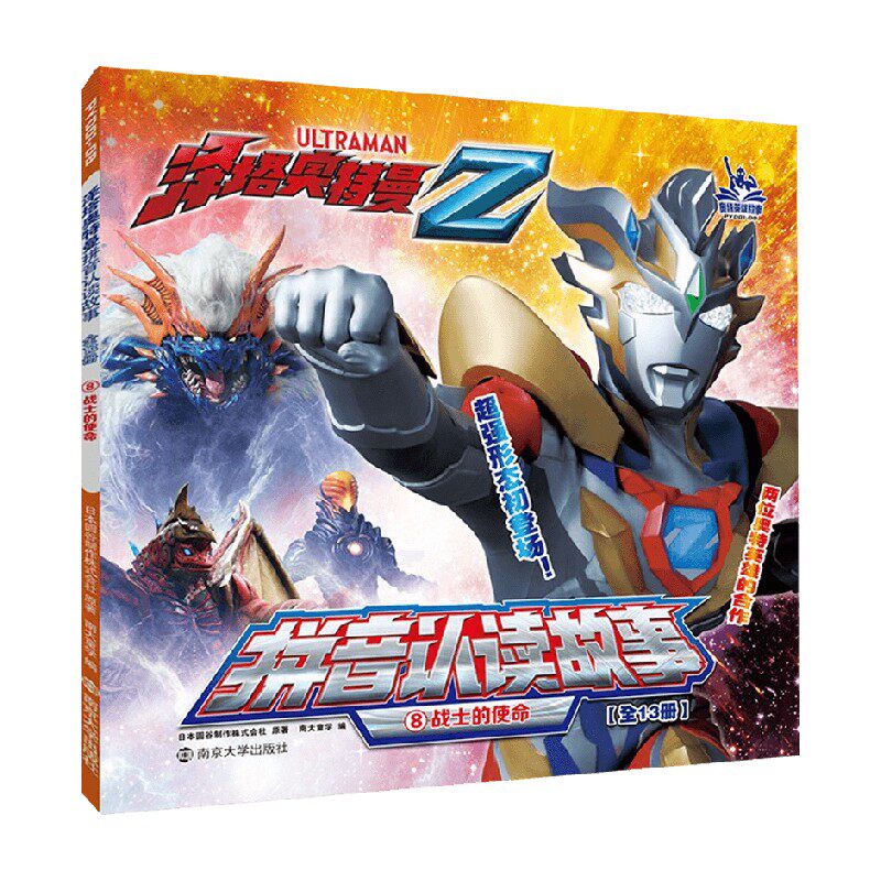 【正版书籍】泽塔奥特曼 拼音认读故事 ⑧战士的使命 3-7岁 圆谷株式