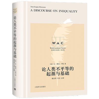 【正版书籍】论人类不平等的起源与基础 A Discourse on Inequality 导读注释版 世界学术经典系 让 雅克 卢梭 著 哲学书籍