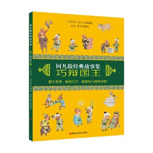 书籍 10岁 儿童文学 正版 著 阿凡提经典 艾克拜尔·吾拉木 故事集巧辩国王