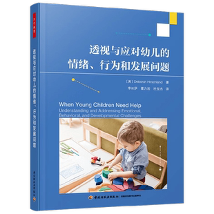 【正版书籍】万千教育学前 透视与应对幼儿的情绪 行为和发展问题 德博拉·赫希兰 著 中小学教辅