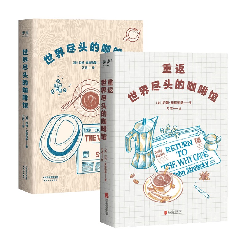 【正版书籍】世界尽头的咖啡馆2册 约翰·史崔勒基 著 心理学
