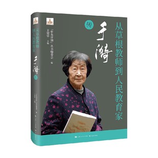 从草根教师到人民教育家 于漪传 “申光计划”丛书编委会 编著 传记