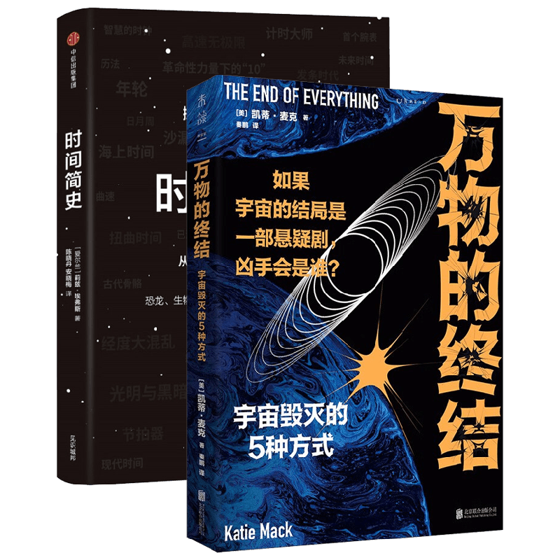 【正版书籍】时间简史+万物的终结 套装2册 莉兹·埃弗斯 等著 科普读物