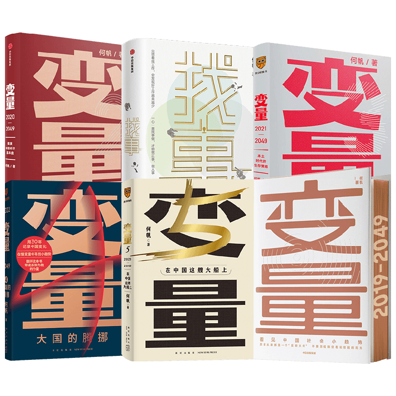 【正版书籍】何帆套装6册 找事+变量1+2+3+4+5 何帆 著 励志