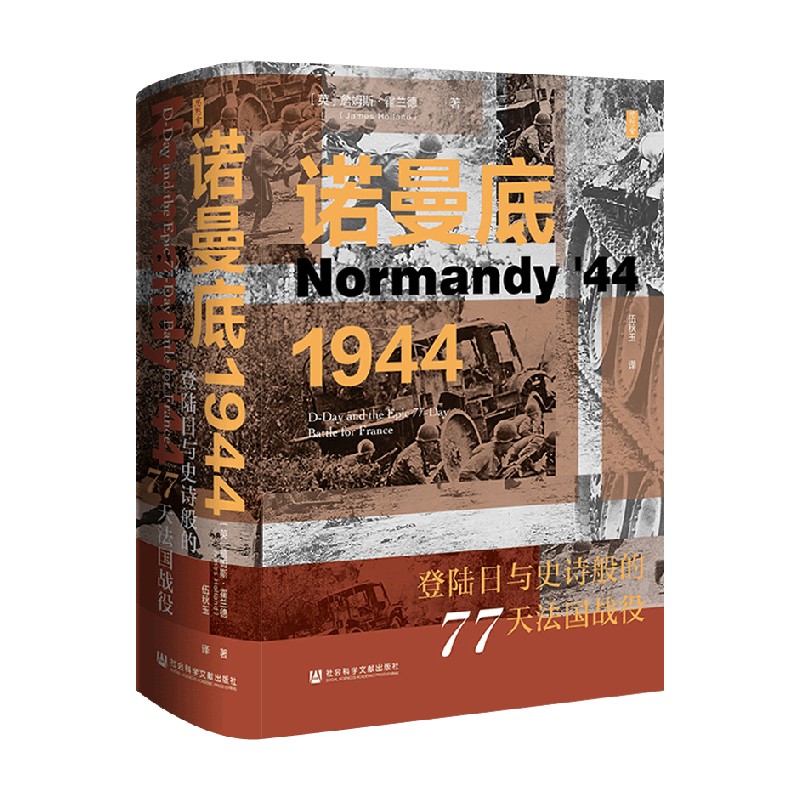 诺曼底1944 登陆日与史诗般的77天法国战役 詹姆斯·霍兰德 著 历史