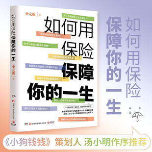 一生 李元 小狗钱钱策划人作序 霸 书籍 正版 如何用保险保障你 著 金融与投资