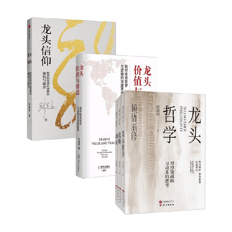 龙头价值与赛道+龙头信仰+顿悟渐修 功夫+龙头哲学+战略 彭道富 著 金融与投资
