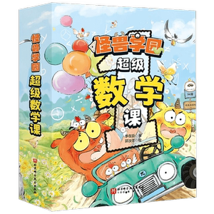 怪兽学园 超级数学课 3-6岁 李在励 著 学前教育