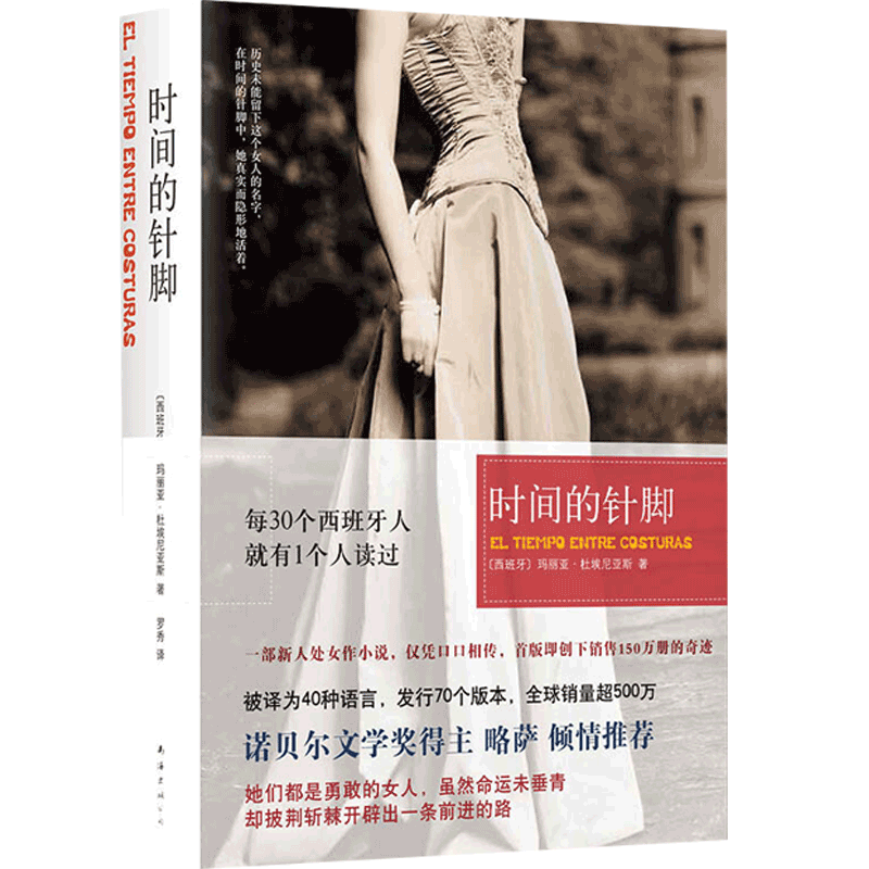 【正版书籍】时间的针脚 玛丽亚 杜埃尼亚斯著  社会小说