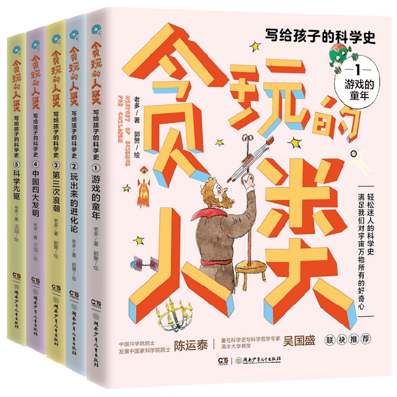 【正版书籍】贪玩的人类 写给孩子的科学史系列 10-14岁 老多 著 科普百科