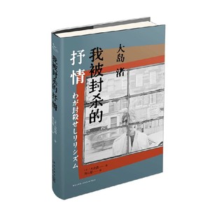 【正版书籍】我被封杀的抒情 大岛渚 著 文学