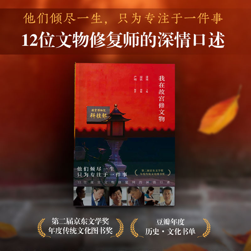 【正版书籍】我在故宫修文物 萧寒 编 文学 12位故宫文物修复师讲述与文物的深情故事 纪录片同名书
