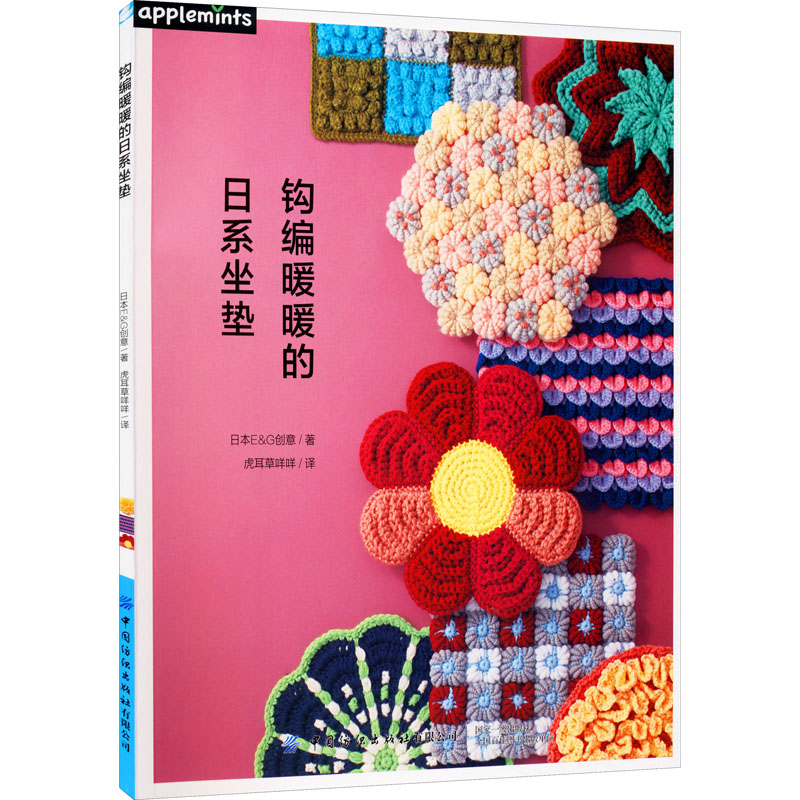 钩编暖暖的日系坐垫日本E&G创意著虎耳草咩咩译都市手工艺书籍 wxfx