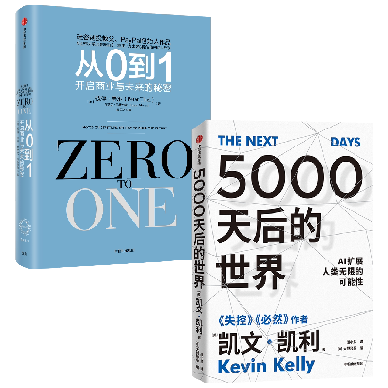 【正版书籍】5000天后的世界+从0到1 开启商业与未来的秘密 套装2册 彼得·蒂尔 著 经济