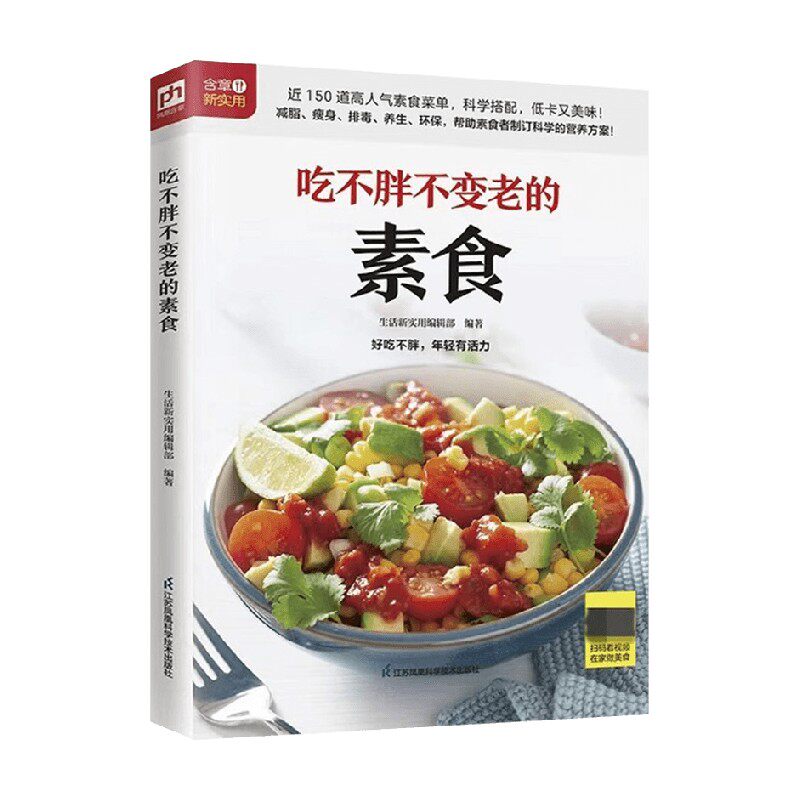 【正版书籍】吃不胖不变老的素食 生活新实用编辑部 编 吃对素 吃好素 天然素食让你元气满满 烹饪美食