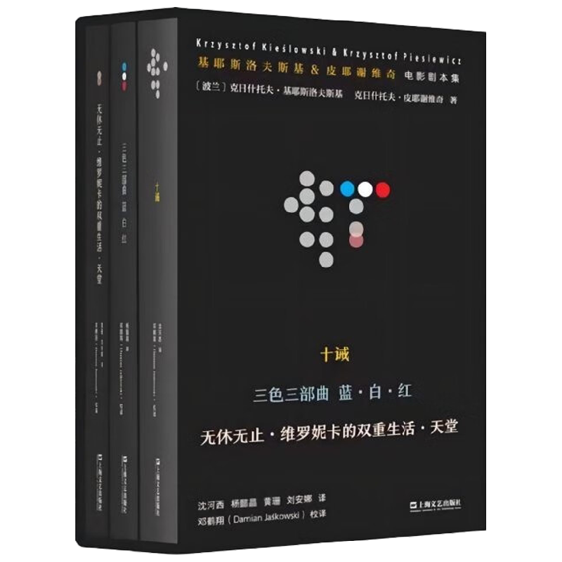【正版书籍】基耶斯洛夫斯基 皮耶谢维奇电影剧本集 克日什托夫·基耶斯洛夫斯基等 著 文学