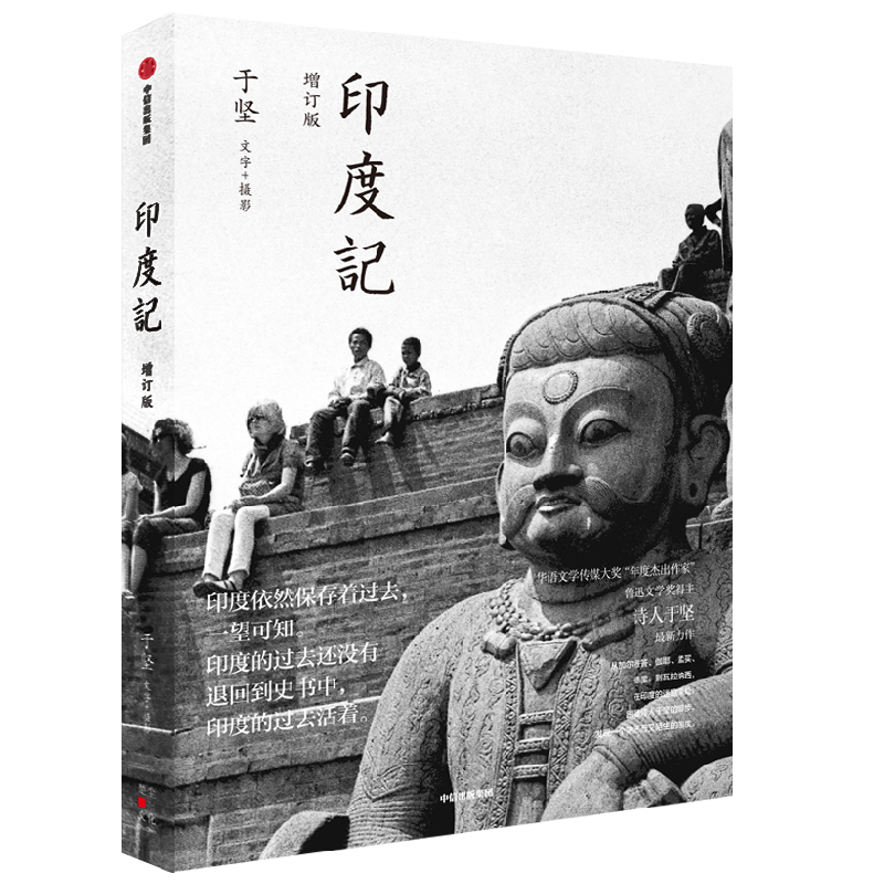 【正版书籍】印度记 于坚著 在印度的迷宫深处 跟随诗人于坚的脚步 发现一个熟悉而又陌生的国度