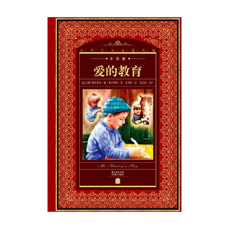 全译本 new 爱的教育 7-10岁 埃得蒙多·德·亚米契斯 著 儿童文学
