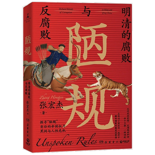 陋规 张宏杰 著 历史
