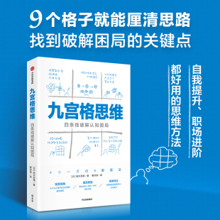 自我提升 高木芳德著 职场进阶都能用 找到复杂问题 想得清楚更能说得明白 九宫格思维 突破口 四条线破解认知困局