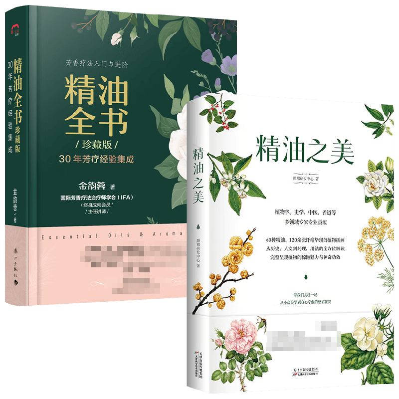 【正版书籍】精油全书+精油之美 套装2册 金韵蓉 颜禧研发中心 著 生活