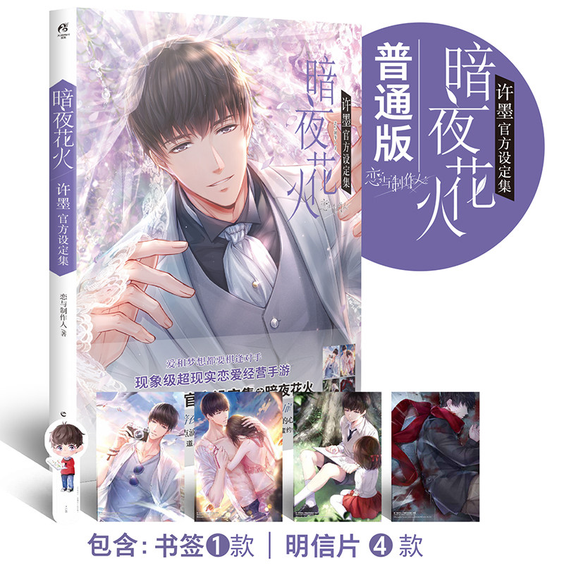 暗夜花火 许墨官方设定集 恋与制作人 著 动漫