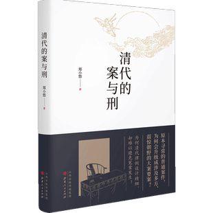 【正版书籍】清代的案与刑 郑小悠著历史书籍清代律例设计精细 普通案件为何会升级成涉及多方震惊朝野的大案要案式还原和审视历史