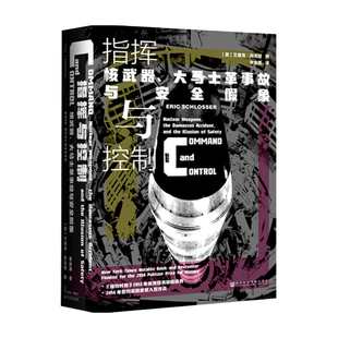 指挥与控制 核武器 大马士革事故与安全假象 著 书籍 艾里克·施洛瑟 历史 正版