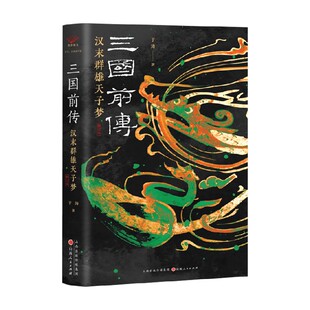 三国前传 汉末群雄天子梦 于涛 著 历史