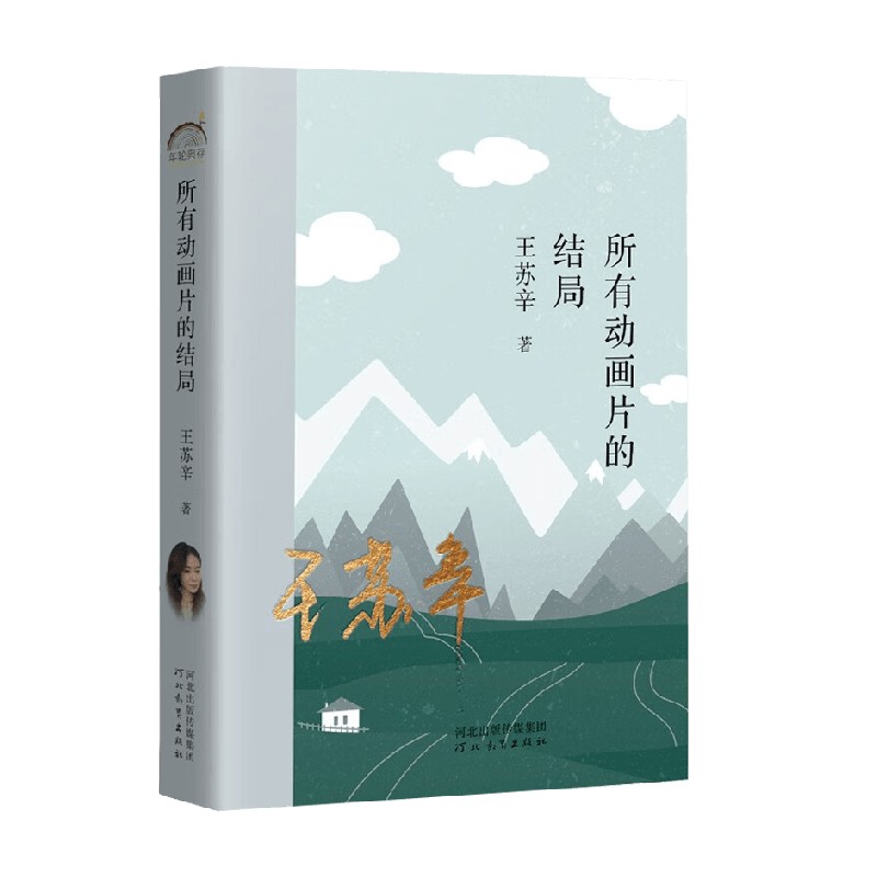 【正版书籍】所有动画片的结局 王苏辛 著 文学