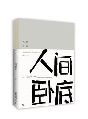 【正版书籍】人间卧底马良著一代人无处可逃的伤春悲秋生命中时时刻刻的不知道如何是好中国古诗词现当代文学散文随笔
